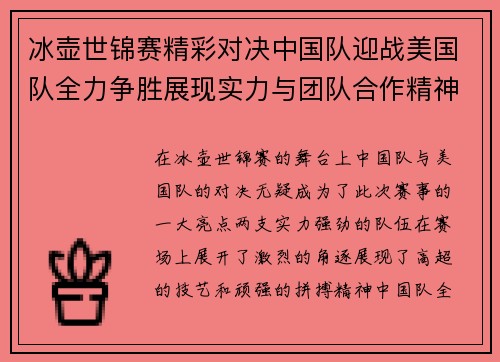 冰壶世锦赛精彩对决中国队迎战美国队全力争胜展现实力与团队合作精神