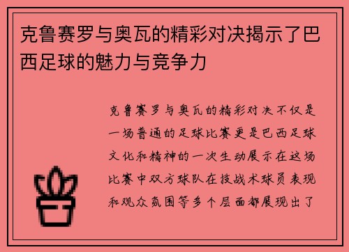 克鲁赛罗与奥瓦的精彩对决揭示了巴西足球的魅力与竞争力