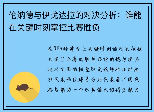 伦纳德与伊戈达拉的对决分析：谁能在关键时刻掌控比赛胜负