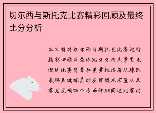 切尔西与斯托克比赛精彩回顾及最终比分分析