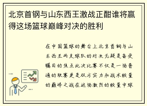 北京首钢与山东西王激战正酣谁将赢得这场篮球巅峰对决的胜利