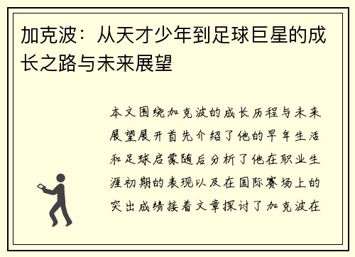 加克波：从天才少年到足球巨星的成长之路与未来展望