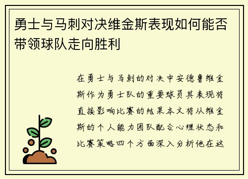 勇士与马刺对决维金斯表现如何能否带领球队走向胜利