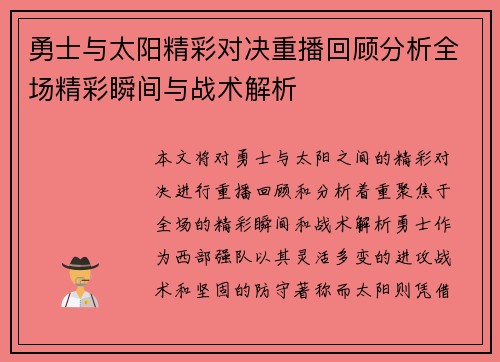 勇士与太阳精彩对决重播回顾分析全场精彩瞬间与战术解析