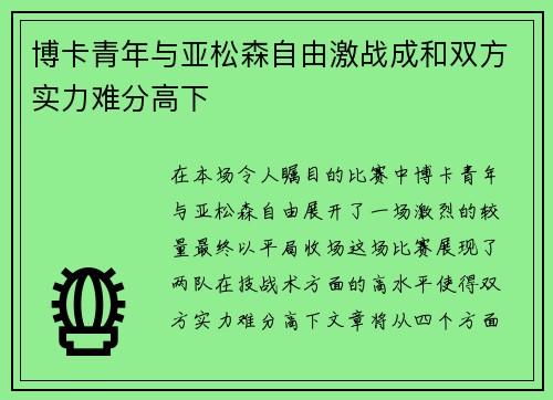 博卡青年与亚松森自由激战成和双方实力难分高下