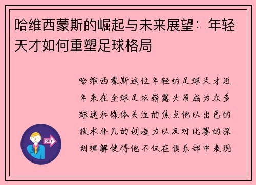 哈维西蒙斯的崛起与未来展望：年轻天才如何重塑足球格局