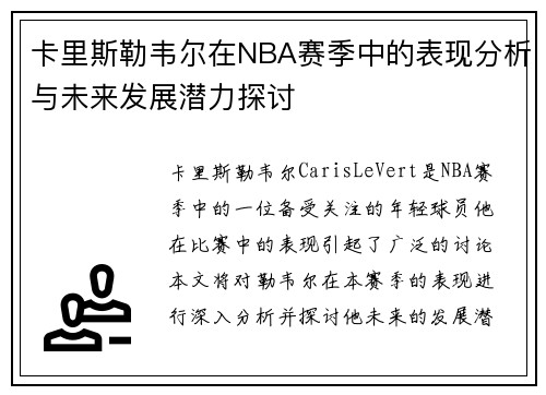 卡里斯勒韦尔在NBA赛季中的表现分析与未来发展潜力探讨
