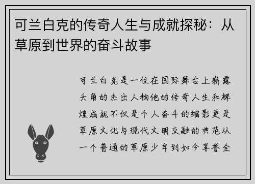 可兰白克的传奇人生与成就探秘：从草原到世界的奋斗故事