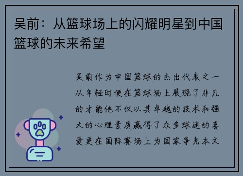 吴前：从篮球场上的闪耀明星到中国篮球的未来希望