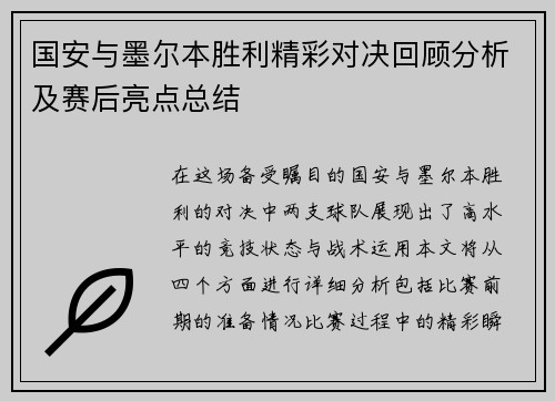 国安与墨尔本胜利精彩对决回顾分析及赛后亮点总结