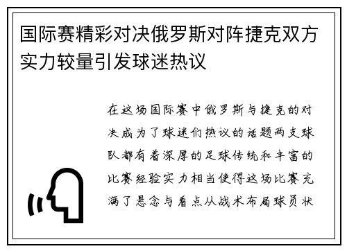 国际赛精彩对决俄罗斯对阵捷克双方实力较量引发球迷热议