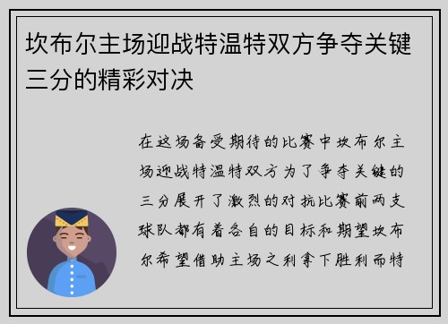 坎布尔主场迎战特温特双方争夺关键三分的精彩对决