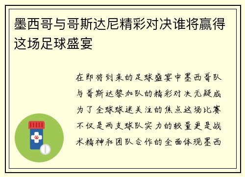 墨西哥与哥斯达尼精彩对决谁将赢得这场足球盛宴