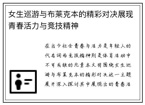 女生巡游与布莱克本的精彩对决展现青春活力与竞技精神