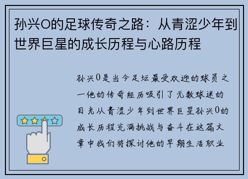 孙兴O的足球传奇之路：从青涩少年到世界巨星的成长历程与心路历程