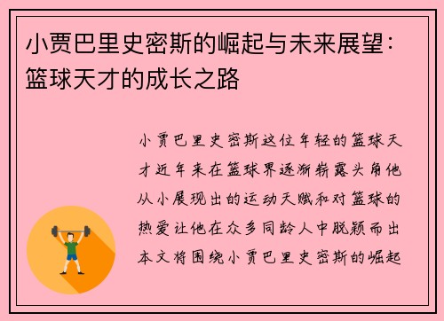 小贾巴里史密斯的崛起与未来展望：篮球天才的成长之路