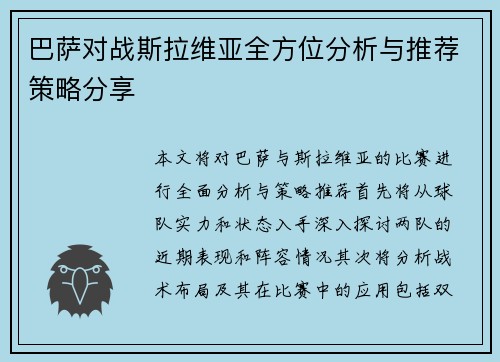 巴萨对战斯拉维亚全方位分析与推荐策略分享