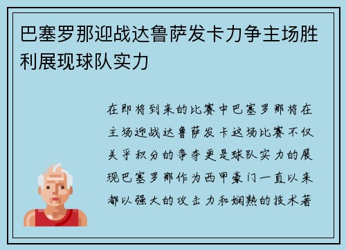 巴塞罗那迎战达鲁萨发卡力争主场胜利展现球队实力