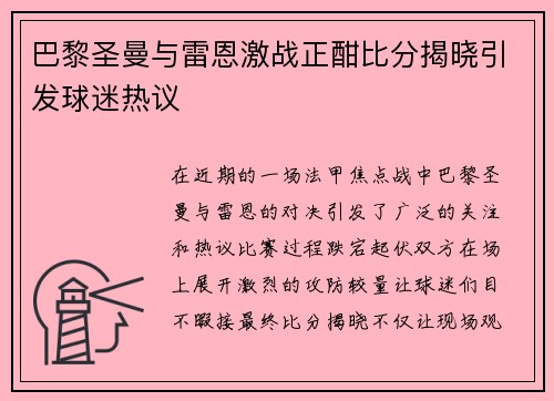 巴黎圣曼与雷恩激战正酣比分揭晓引发球迷热议