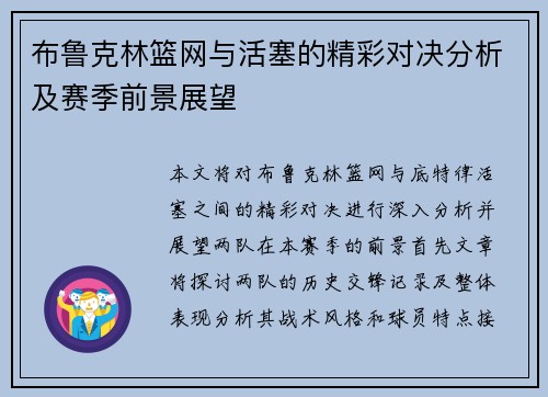 布鲁克林篮网与活塞的精彩对决分析及赛季前景展望