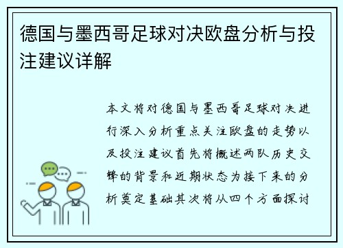 德国与墨西哥足球对决欧盘分析与投注建议详解