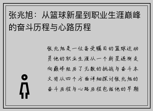 张兆旭：从篮球新星到职业生涯巅峰的奋斗历程与心路历程
