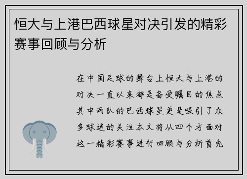 恒大与上港巴西球星对决引发的精彩赛事回顾与分析