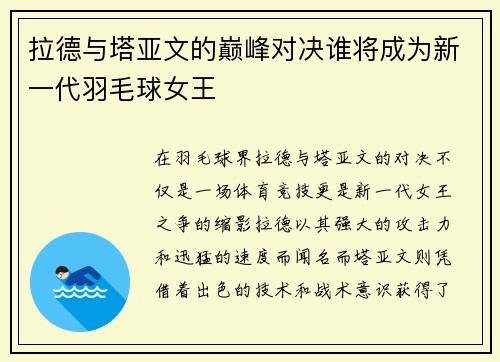 拉德与塔亚文的巅峰对决谁将成为新一代羽毛球女王